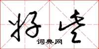梁锦英好些草书怎么写