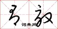 梁锦英有效草书怎么写