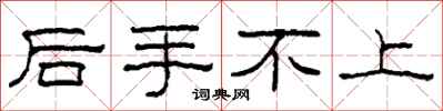 柯春海后手不上隶书怎么写