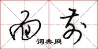 梁锦英面前草书怎么写