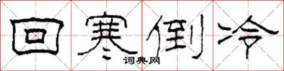 柯春海回寒倒冷隶书怎么写