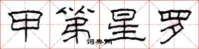 柯春海甲第星罗隶书怎么写