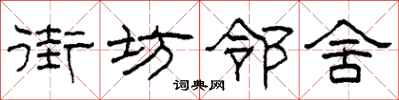 柯春海街坊邻舍隶书怎么写