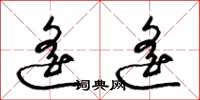 梁锦英遥遥草书怎么写