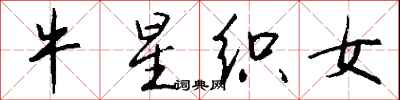 钱沛云牛星织女行书怎么写