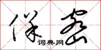 梁锦英保密草书怎么写