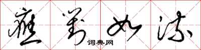 梁锦英应对如流草书怎么写