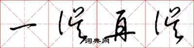 梁锦英一误再误草书怎么写