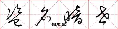 梁锦英盗名暗世草书怎么写