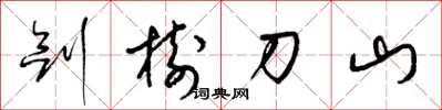 梁锦英剑树刀山草书怎么写