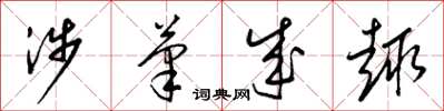 梁锦英涉笔成趣草书怎么写