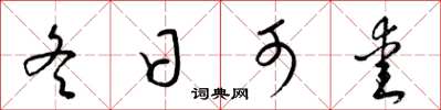 梁锦英冬日可爱草书怎么写