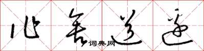 梁锦英作舍道边草书怎么写