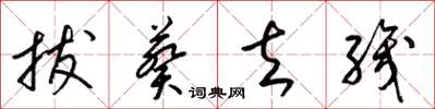 梁锦英拔葵去织草书怎么写