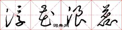 梁锦英浮花浪蕊草书怎么写