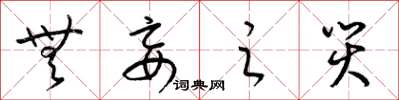 梁锦英无妄之灾草书怎么写