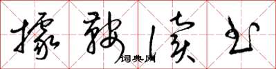 梁锦英据鞍读书草书怎么写