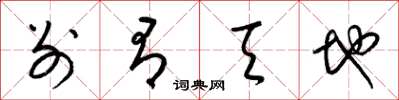 梁锦英别有天地草书怎么写