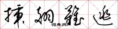 梁锦英插翅难逃草书怎么写