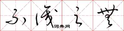 梁锦英不识之无草书怎么写