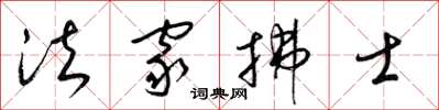 梁锦英法家拂士草书怎么写