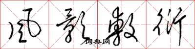 梁锦英风影敷衍草书怎么写