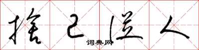 梁锦英舍己从人草书怎么写