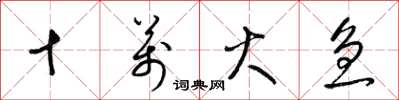 梁锦英十万火急草书怎么写