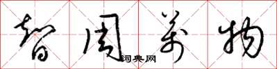 梁锦英智周万物草书怎么写