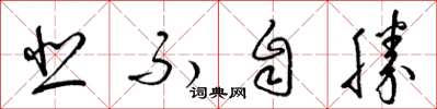 梁锦英悲不自胜草书怎么写
