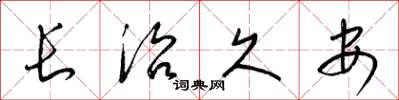 梁锦英长治久安草书怎么写