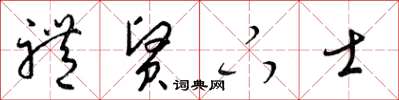 梁锦英礼贤下士草书怎么写
