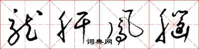梁锦英龙肝凤脑草书怎么写