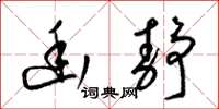 梁锦英幽静草书怎么写