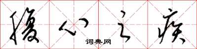 梁锦英腹心之疾草书怎么写