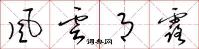 梁锦英风云月露草书怎么写