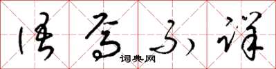 梁锦英语焉不详草书怎么写
