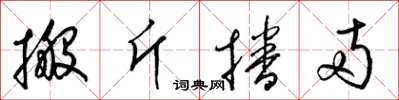 梁锦英搬斤播两草书怎么写