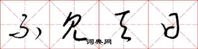 梁锦英不见天日草书怎么写