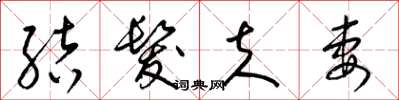 梁锦英结发夫妻草书怎么写