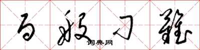 梁锦英百般刁难草书怎么写