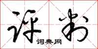 梁锦英评判草书怎么写