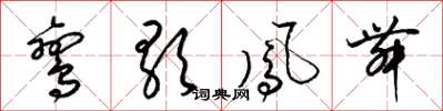 梁锦英鸾歌凤舞草书怎么写