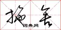 梁锦英施舍草书怎么写