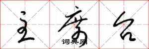 梁锦英主席台草书怎么写