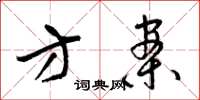 梁锦英方案草书怎么写