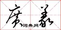 梁锦英广义草书怎么写