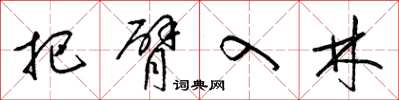 梁锦英把臂入林草书怎么写