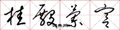 梁锦英桂殿兰宫草书怎么写