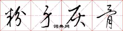 梁锦英粉身灰骨草书怎么写